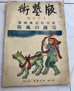 版藝術　勝平得之版画集　雪國の風俗　古書　和食　レトロ　