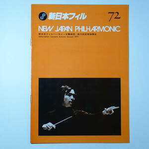 プログラム　新日本フィルハーモニー交響楽団第72回定期演奏会　1979年9月3日　井上道義指揮 リゲティ、クセナキス　　高橋アキ