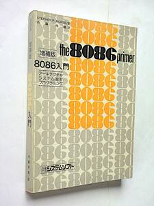 【古本】8086入門 増補版 アーキテクチャ システム設計 プログラミング｜The 8086 Primer by Stephen P.Morse｜1981年【変色・シミ：有】