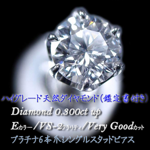 鑑定書付 高品質 天然ダイヤモンド0.3ct 【E/VS2/VERY GOOD】6本爪デザイン プラチナ Pt900 シングル 片耳 ピアス