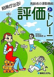 結果が出る！高齢者の運動機能評価とトレーニング／中村和志【著】