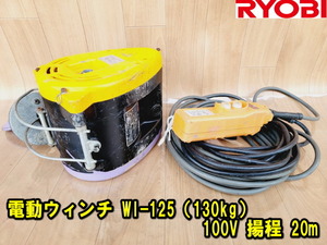 【RYOBI】電動ウインチ WI-125（130kg）100V 揚程 20m 動作確認済み 電動ホイスト 吊り上げ ウィンチ 巻き上げ 荷揚げ ②