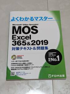★送料無料★MOS Excel365＆Excel2019 対策テキスト＆問題集
