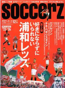 雑誌soccerz 2004年12月号★浦和レッズ特集第2弾/エメルソン/チキ・ベギリスタン/対談：内舘秀樹×山田暢久/ギド・ブッフバルト★