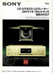 ☆SONY ソニー CD/ビデオCD/LDプレーヤー/DATデッキ/カセットデッキ 総合カタログ 1999年6月☆