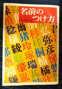 ☆古本◇名前のつけ方◇吉川博永著□高橋書店◯昭和55年8版◎