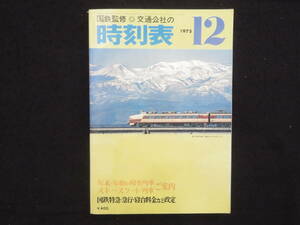 時刻表－22【国鉄監修 時刻表◆昭和50年12月】日本交通公社 日本国有鉄道 JR