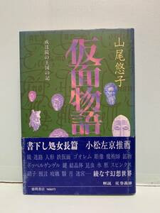 仮面物語　或は鏡の王国の記　　　著：山尾悠子　　　　発行：徳間書店