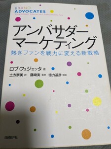 【再値下げ！一点限定早い者勝ち！送料無料】『アンバサダー・マーケティング　熱きファンを戦力に変える新戦略』