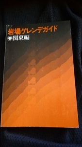 【希少】 岩場ゲレンデガイド 関東編 クライミング ルート図 山と渓谷社　1977年 送料164円 