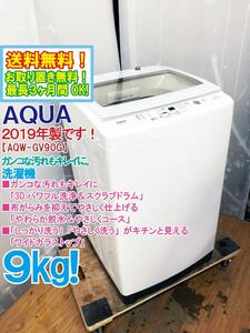 送料無料★2019年製★極上超美品 中古★AQUA/アクア 9㎏ ガンコな汚れもキレイに。「3Dパワフル洗浄」!!洗濯機【AQW-GV90G-W】DC3D