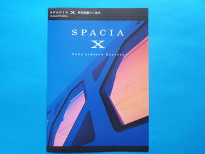 「SPACIA X 車内設備のご案内」 東武鉄道 スペーシアＸ　車内パンフレット 