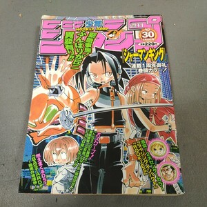 週刊少年ジャンプ◇1999年No.30◇シャーマンキング◇ONE PIECE◇遊戯王◇HUNTER×HUNTER◇ヒカルの碁◇るろうに剣心