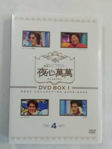 中古DVD『 夜心萬萬　やしんまんまん　韓国スターバラエティ。DVD BOX１ 第４巻』140分。セル版。シン・ヘソン。カンタ。他。即決。