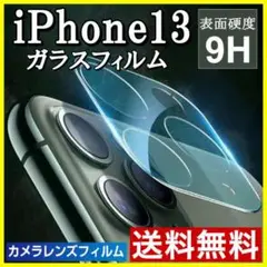 iPhone13 カメラ保護フィルム 全面保護 ガラス クリア レンズカバー S