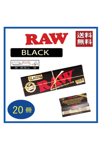【送料無料】 RAW BLACK ロークラシック　ブラック ペーパー 20冊セット手巻き タバコ
