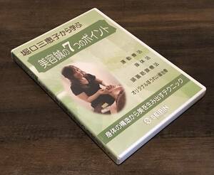 DVD 堀口三恵子 から学ぶ 美容鍼 の7つのポイント　検索：操体法 リフトアップ たるみ しわ しみ ほうれい線 リフトアップ メンズ美容 鍼灸