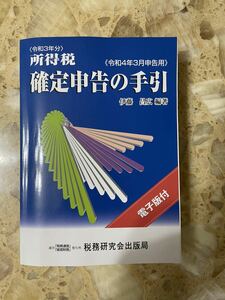 美品！令和３年分所得税 確定申告 の手引