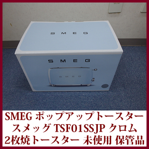 SMEG スメッグ ポップアップトースター クロム TSF01SSJP 2枚焼きトースター保管品 未使用 送料無料