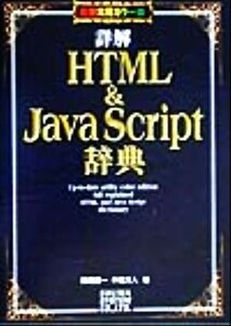 詳解ＨＴＭＬ＆ＪａｖａＳｃｒｉｐｔ辞典 最新実用カラー版／岡蔵龍一(著者),半場方人(著者)