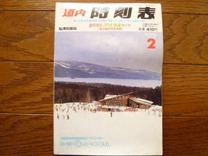 1990年2月道内時刻表1冊（廃線/江差線/留萌本線/日高本線/深名線/北斗星/ミッドナイト/はまなす/海峡/上砂川/旧白滝/奥白滝/天幕/北海道）