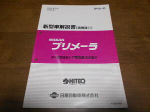 H7719 / プリメーラ / PRIMERA P10型系5ドア車変更点の紹介 新型車解説書 追補版Ⅳ 1994-2