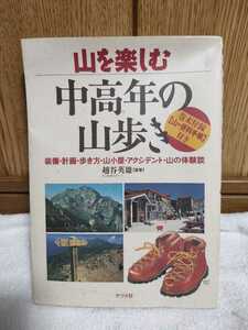 中古 本 山を楽しむ 中高年の山歩き 越谷英雄 ナツメ社 装備 計画 歩き方 山小屋 アクシデント 山の体験談 巻末付録 山の便利帳付き 1996年