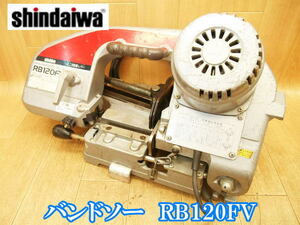新ダイワ Shindaiwa やまびこ バンドソー RB120FV ロータリーバンドソー 平バイス 帯のこ 帯鋸 切断機 鉄工 コンター 電動工具 100V No3352