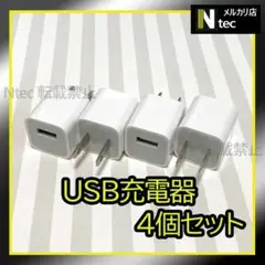 4個 iPhone USB充電器 ACアダプター 純正品同等 コンセント[iu