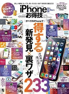 (お得技シリーズ128)iPhoneXS&XSMax&XRお得技ベストセレクション(晋遊舎ムック)/■23082-20070-YY40