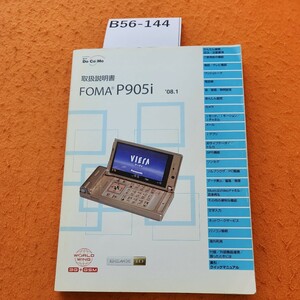 B56-144 取扱説明書 FOMA P905i 