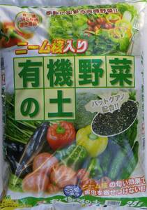 “ニーム核”入り　有機野菜の土　２５リットル入り　（　２５Ｌ　Ｘ　１袋　）　＜　送料別　＞
