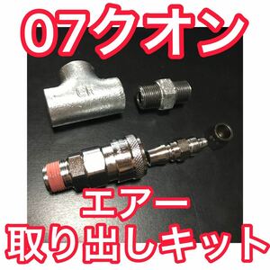 07クオン エアー取り出しキット＋エアー2分岐キット セット