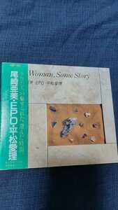 「尾崎亜美・EPO・平松愛理～Some Woman,Some Story」12曲～FREESTYLE(歌EPO)青春のアルバム(平松愛理)夏の幻影(尾崎亜美)他
