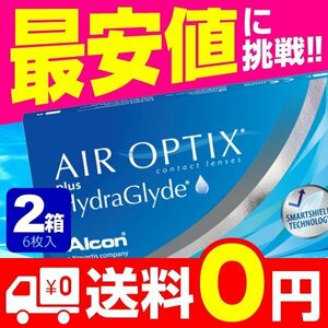 エアオプティクス プラス ハイドラグライド 2week 6枚入 2箱 コンタクトレンズ 安い 2week 2ウィーク 2週間 使い捨て 即日発送