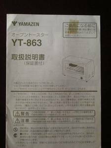 【説明書のみ】 YAMAZEN オーブントースター YT-863 取扱説明書