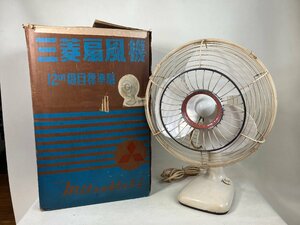 扇風機 三菱製 白樺色 3枚羽 動作品 昭和レトロ