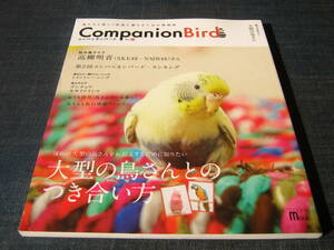 Companion Bird コンパニオンバード 22 文鳥 ブンチョウ モモイロインコ 高柳明音 オウム コンゴウインコ 
