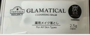 GLAMATICAL グラマティカル　薬用　炭　クレンジングバームC メイク落とし　2.5g サンプル　イオントップバリュ