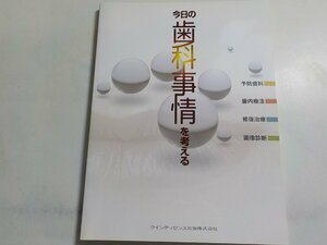 K5175◆今日の歯科事情をか考える -予防歯科・歯内療法・修復治療・画像診断- クインテッセンス出版(ク）