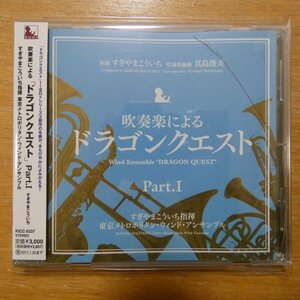 41093988;【CD】すぎやまこういち / 吹奏楽による「ドラゴンクエスト」PART.I　KICC-6337