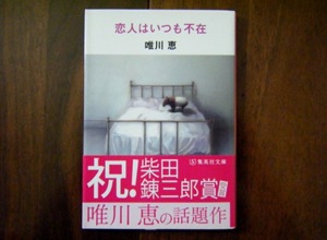 美品●唯川恵/恋人はいつも不在●集英社文庫