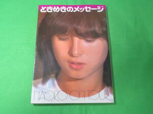 ■河合奈保子　写真集『ときめきのメッセージ』■送料無料