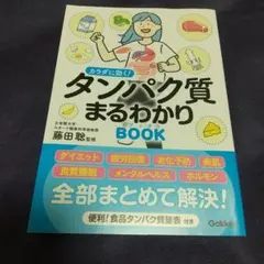 カラダに効く!タンパク質まるわかりBOOK