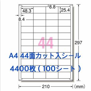 100シート マルチプリンタ対応◆4400枚 A4サイズ 44面カット入◆ラベルシール◆枚数たっぷり