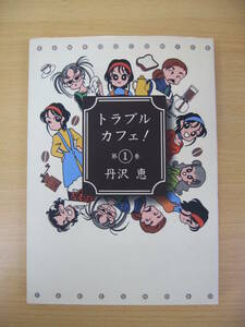 IZ1211 トラブルカフェ! 第1巻 丹沢 恵 竹書房 漫画ハイム 近代麻雀 漫画ライフ 日常 青年漫画 4コマ 癒し コメディ 喫茶店 コーヒー 