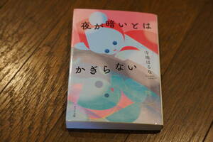 ★夜が暗いとはかぎらない 寺地はるな ポプラ文庫 (クリポス)