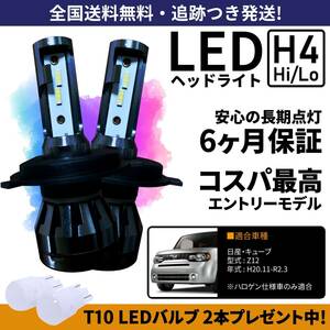 【送料無料】日産 キューブ Z12 LEDヘッドライト H4 Hi/Lo ホワイト 6000K 車検対応 保証付き