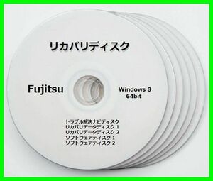 ●送料無料● FUJITSU 富士通　WD2/J　Windows8　DVD 5枚 リカバリディスク サポート対応