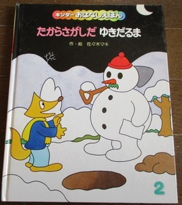 人気作家 佐々木マキ キンダーおはなしえほん たからさがしだゆきだるま 1989年,平成元年発行 フレーベル館 ネコポス230円でお届け♪